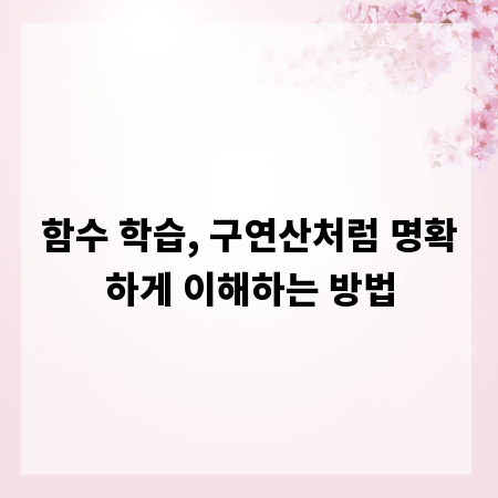 함수 학습, 구연산처럼 명확하게 이해하는 방법