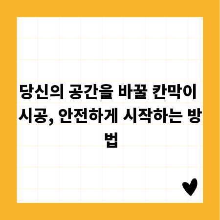 당신의 공간을 바꿀 칸막이 시공, 안전하게 시작하는 방법