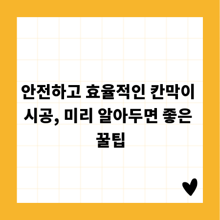 안전하고 효율적인 칸막이 시공, 미리 알아두면 좋은 꿀팁