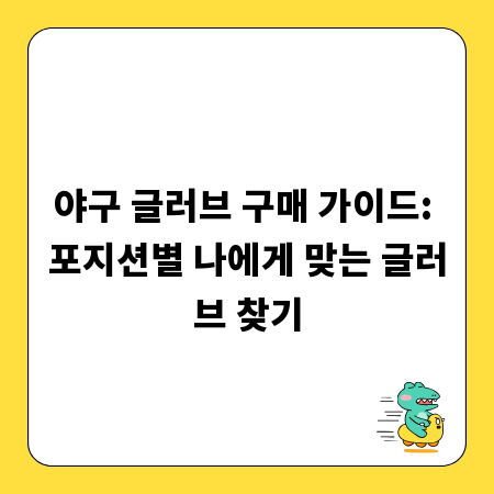 야구 글러브 구매 가이드: 포지션별 나에게 맞는 글러브 찾기