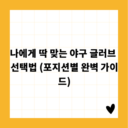 나에게 딱 맞는 야구 글러브 선택법 (포지션별 완벽 가이드)