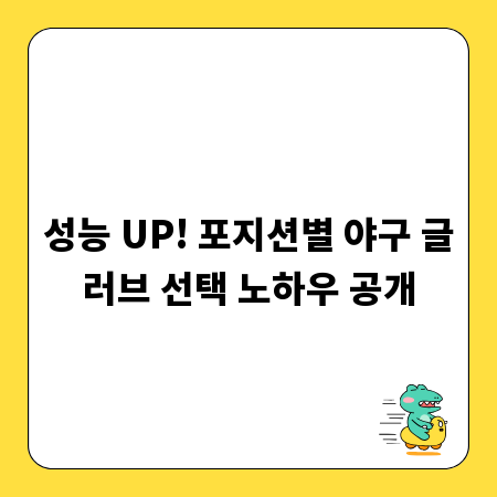 성능 UP! 포지션별 야구 글러브 선택 노하우 공개