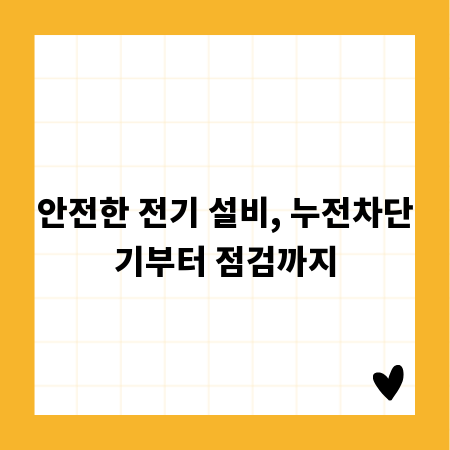 안전한 전기 설비, 누전차단기부터 점검까지