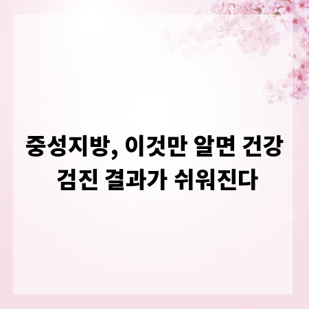 중성지방, 이것만 알면 건강 검진 결과가 쉬워진다