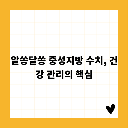 알쏭달쏭 중성지방 수치, 건강 관리의 핵심