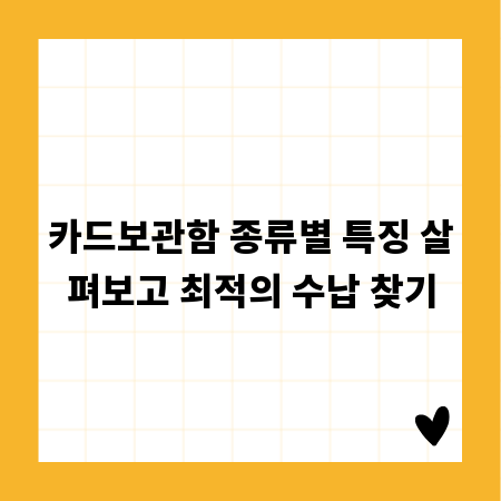 카드보관함 종류별 특징 살펴보고 최적의 수납 찾기