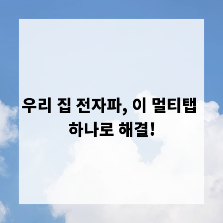 우리 집 전자파, 이 멀티탭 하나로 해결!