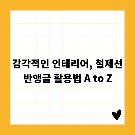 감각적인 인테리어, 철제선반앵글 활용법 A to Z