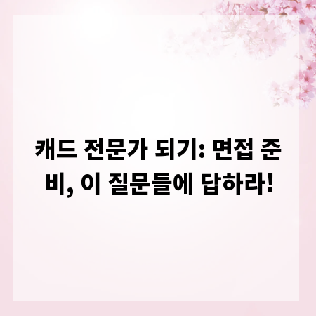 캐드 전문가 되기: 면접 준비, 이 질문들에 답하라!