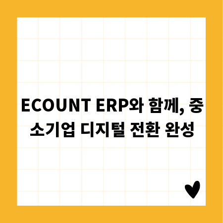 ECOUNT ERP와 함께, 중소기업 디지털 전환 완성