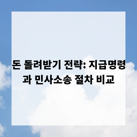 돈 돌려받기 전략: 지급명령과 민사소송 절차 비교