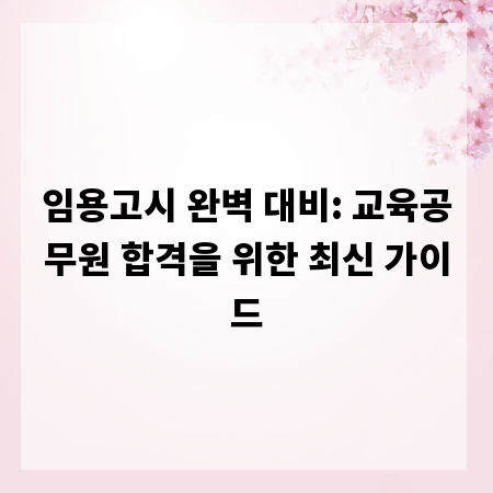 임용고시 완벽 대비: 교육공무원 합격을 위한 최신 가이드