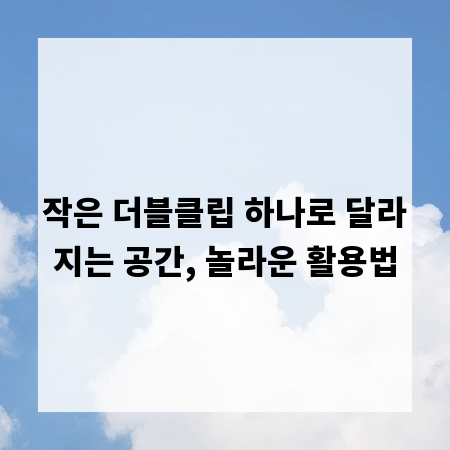 작은 더블클립 하나로 달라지는 공간, 놀라운 활용법