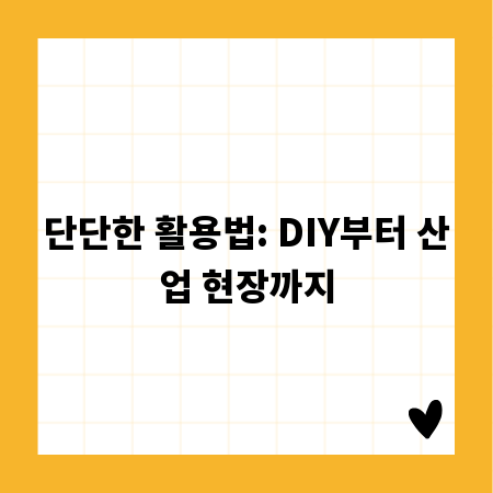 단단한 활용법: DIY부터 산업 현장까지