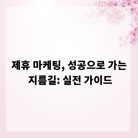 제휴 마케팅, 성공으로 가는 지름길: 실전 가이드