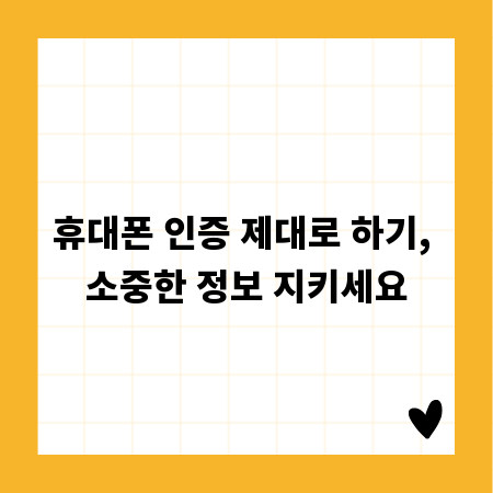 휴대폰 인증 제대로 하기, 소중한 정보 지키세요