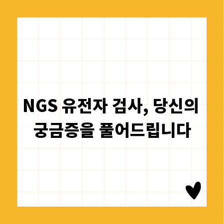 NGS 유전자 검사, 당신의 궁금증을 풀어드립니다