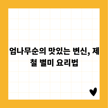 엄나무순의 맛있는 변신, 제철 별미 요리법