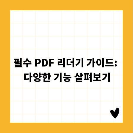 필수 PDF 리더기 가이드: 다양한 기능 살펴보기