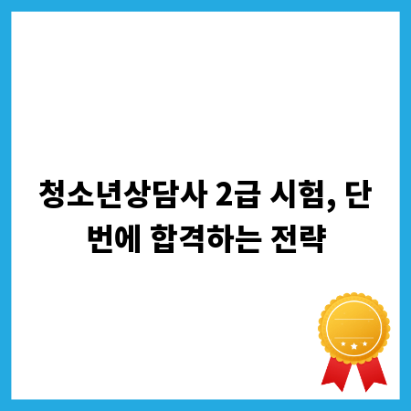 꿈을 이루는 첫걸음, 청소년상담사 2급 합격수기