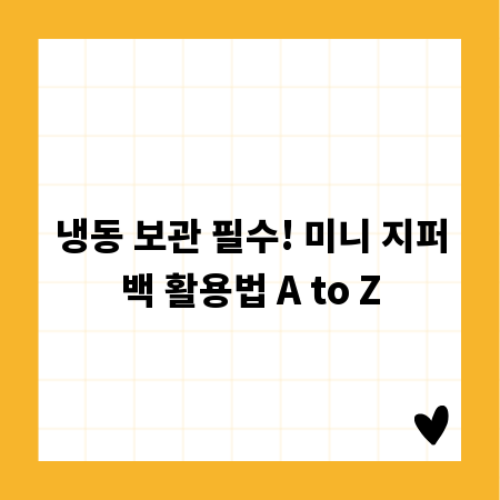 냉동 보관 필수! 미니 지퍼백 활용법 A to Z