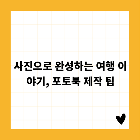 사진으로 완성하는 여행 이야기, 포토북 제작 팁