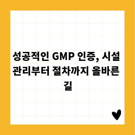 GMP 시설 인증, 성공 노하우와 필수 체크리스트 공개