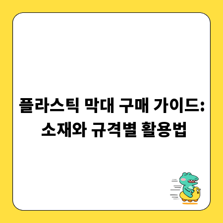 플라스틱 막대 구매 가이드: 소재와 규격별 활용법