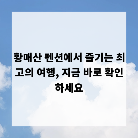 황매산 펜션에서 즐기는 최고의 여행, 지금 바로 확인하세요
