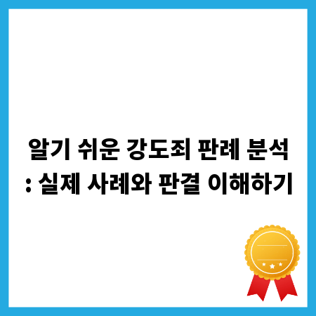 알기 쉬운 강도죄 판례 분석: 실제 사례와 판결 이해하기