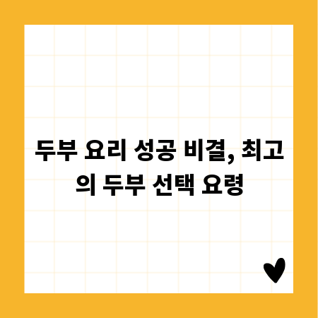 두부 요리 성공 비결, 최고의 두부 선택 요령