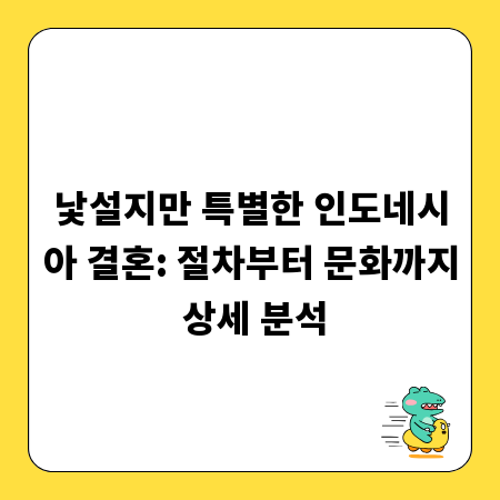 낯설지만 특별한 인도네시아 결혼: 절차부터 문화까지 상세 분석