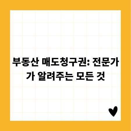 부동산 매도청구권: 전문가가 알려주는 모든 것