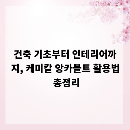 건축 기초부터 인테리어까지, 케미칼 앙카볼트 활용법 총정리