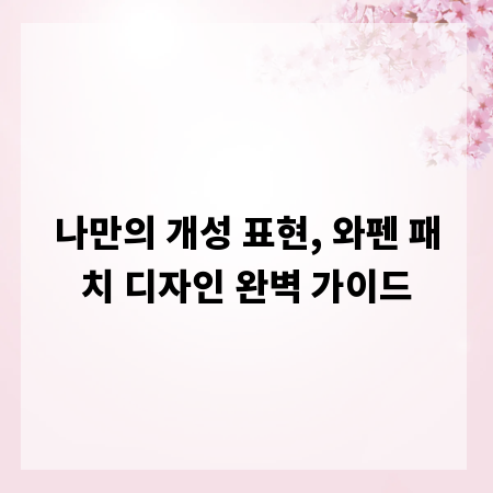 나만의 개성 표현, 와펜 패치 디자인 완벽 가이드