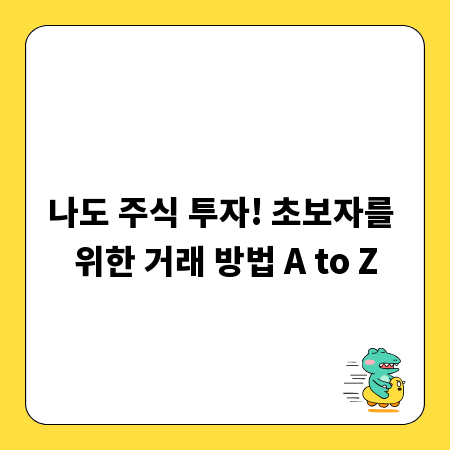 나도 주식 투자! 초보자를 위한 거래 방법 A to Z