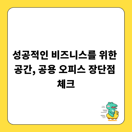 성공적인 비즈니스를 위한 공간, 공용 오피스 장단점 체크