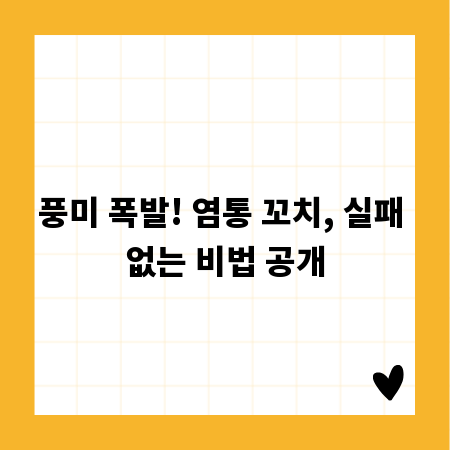 풍미 폭발! 염통 꼬치, 실패 없는 비법 공개