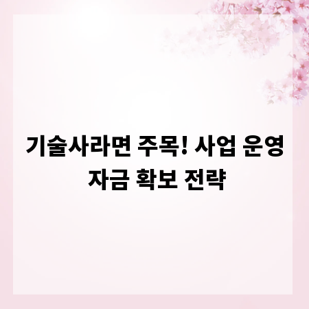 기술사라면 주목! 사업 운영 자금 확보 전략