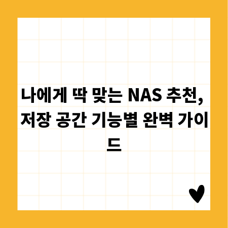 나에게 딱 맞는 NAS 추천, 저장 공간 기능별 완벽 가이드