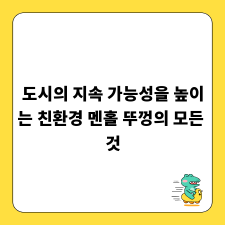 도시의 지속 가능성을 높이는 친환경 멘홀 뚜껑의 모든 것
