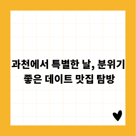 과천에서 특별한 날, 분위기 좋은 데이트 맛집 탐방