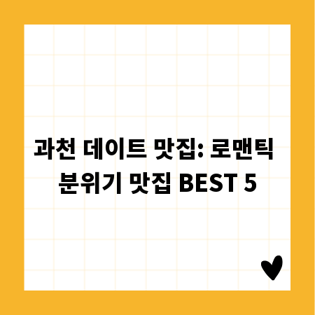 과천 데이트 맛집: 로맨틱 분위기 맛집 BEST 5