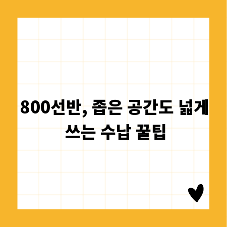 800선반, 좁은 공간도 넓게 쓰는 수납 꿀팁