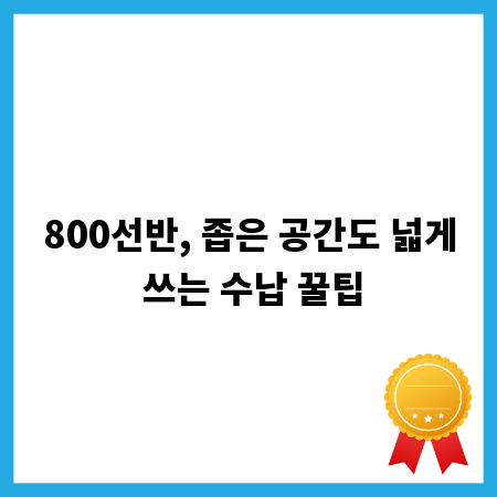 800선반, 좁은 공간도 넓게 쓰는 수납 꿀팁