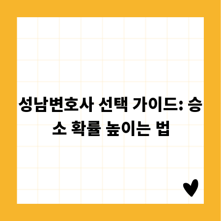 성남변호사 선택 가이드: 승소 확률 높이는 법