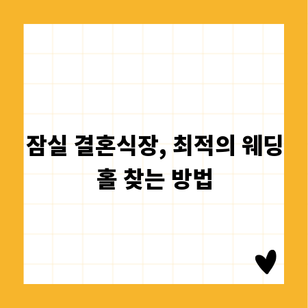 잠실 결혼식장, 최적의 웨딩홀 찾는 방법