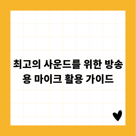 최고의 사운드를 위한 방송용 마이크 활용 가이드