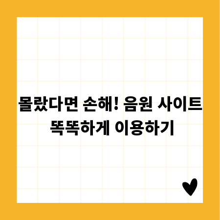 몰랐다면 손해! 음원 사이트 똑똑하게 이용하기