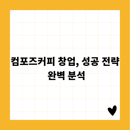 컴포즈커피 창업, 성공 전략 완벽 분석